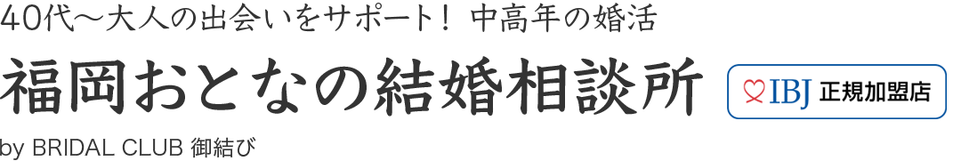 中高年の婚活 福岡おとなの結婚相談所 - 40代〜大人の出会いをサポート！