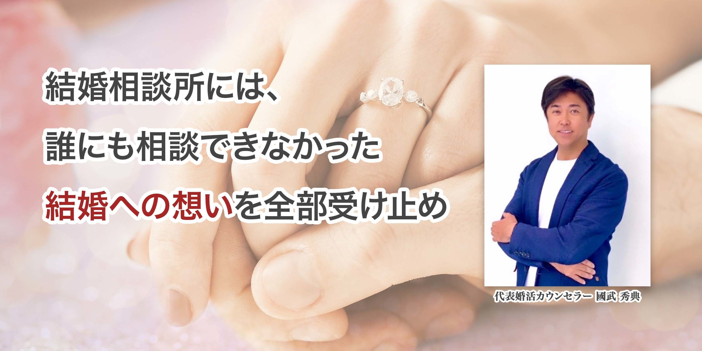 結婚への想いを全部受け止め - 中高年の婚活 福岡大人の結婚相談所