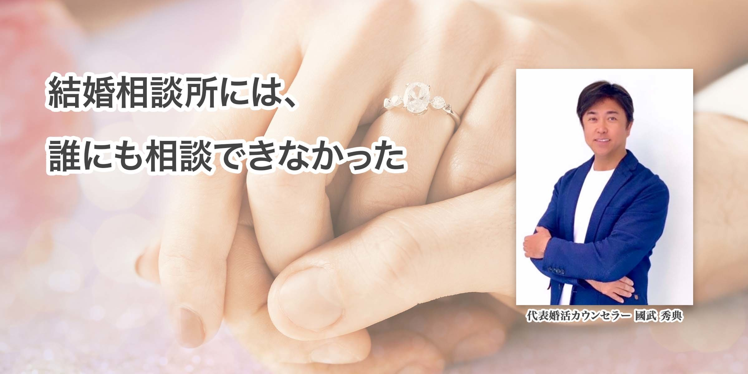 結婚相談所には、誰にも相談できなかった - 中高年の婚活 福岡大人の結婚相談所