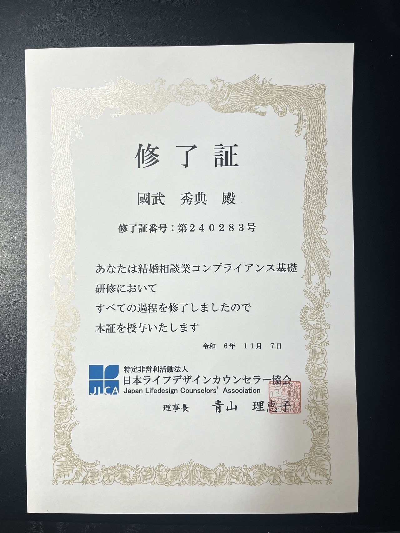 福岡おとなの結婚相談所の婚活カウンセラーは、日本ライフデザインカウンセラー協会 結婚相談業コンプライアンス基礎研修を修了