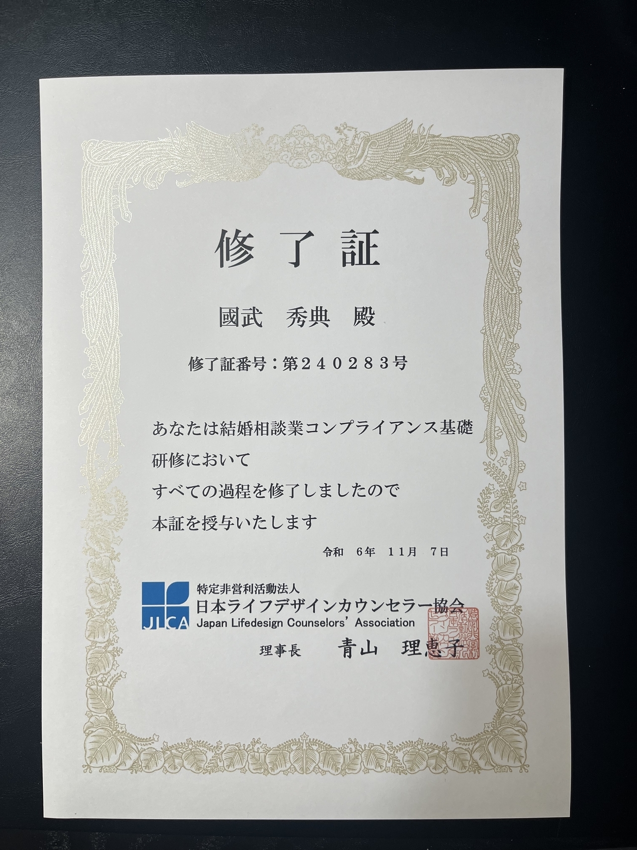 「日本ライフデザインカウンセラー協会(JLCA)」のコンプライアンス研修修了証