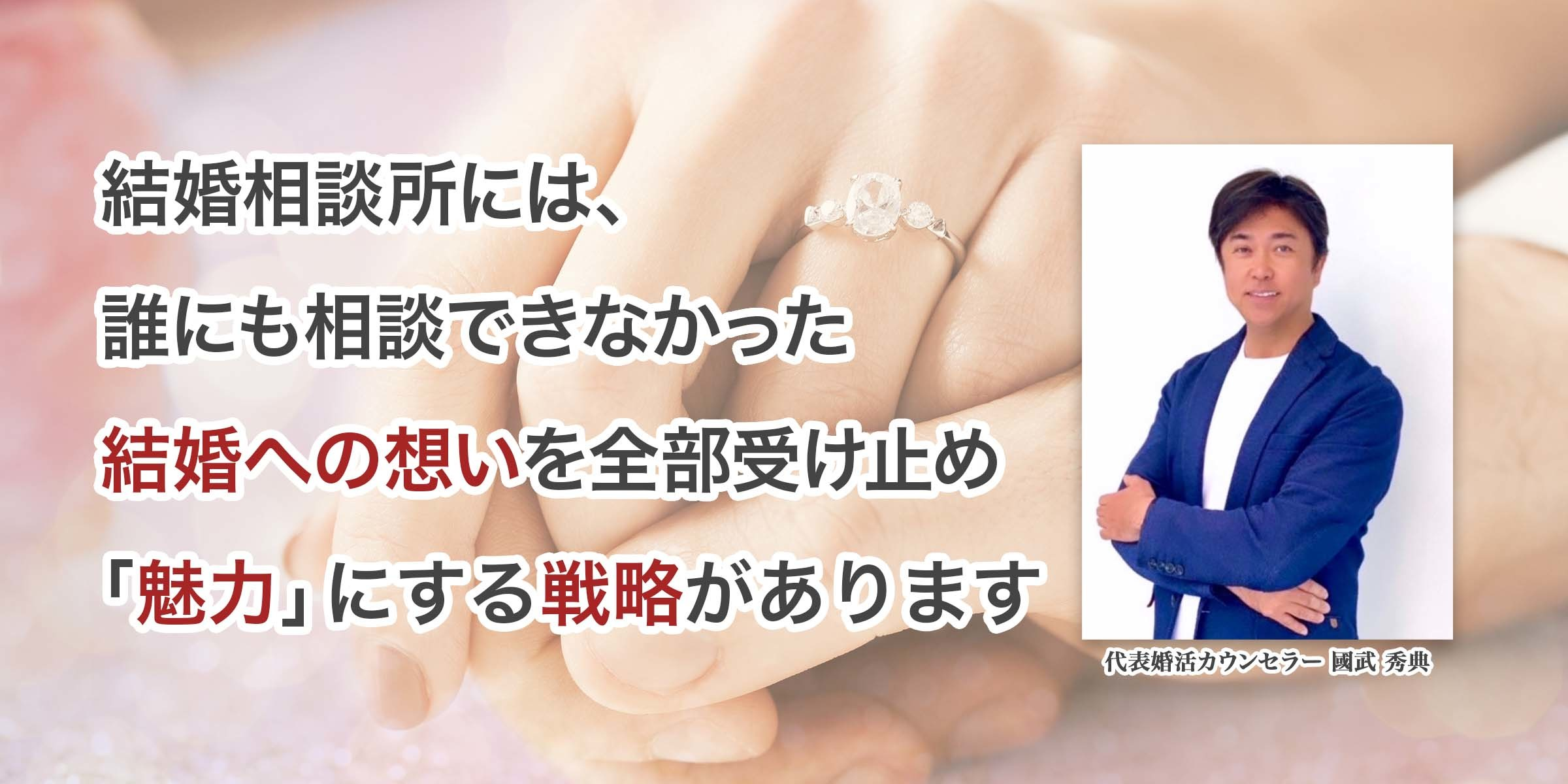 「魅力」にする戦略があります - 中高年の婚活 福岡大人の結婚相談所