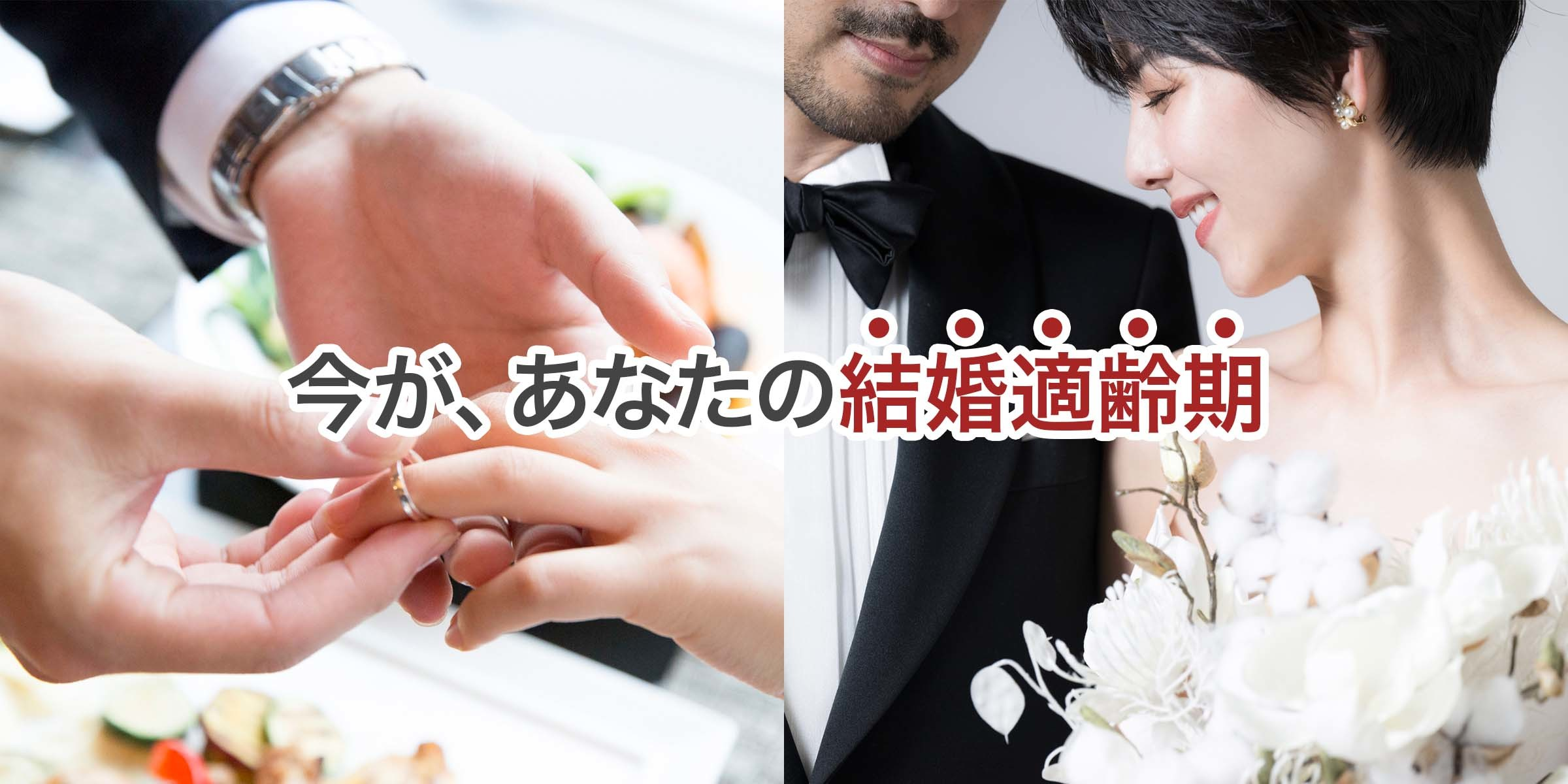 今があなたの結婚適齢期 - 中高年の婚活 福岡大人の結婚相談所